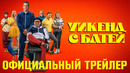 УИКЕНД С БАТЕЙ | Трейлер