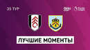 Фулхэм – Бёрнли | Английская Премьер-лига 2020/21 | 35-й тур