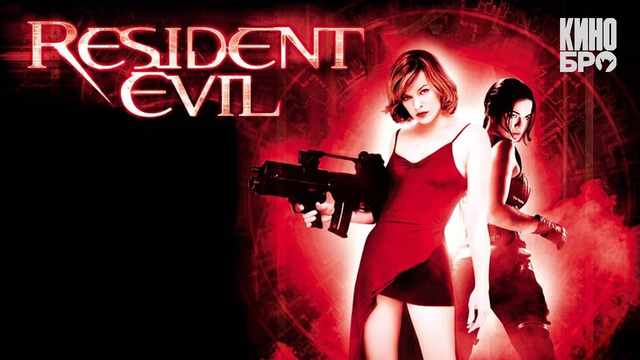 Обитель зла // Resident evil
