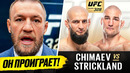 БЕЗУМНЫЙ ПРОГНОЗ БОЙЦОВ на бой ЧИМАЕВ – СТРИКЛЕНД UFC 328. РАЗБОР БОЯ ЧИМАЕВ – СТРИКЛЕНД НОВОСТИ ММА