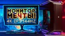 Монитор мечты! 4k 144гц hdr – acer predator x27