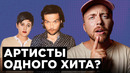 АРТИСТЫ ОДНОГО ХИТА из 90-х, о которых нужно знать больше