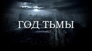 Худший Год в Истории Земли