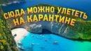 8 курортов, куда реально уехать в карантин