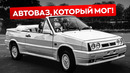 Забытые шедевры LADA: машины, которые могли изменить все