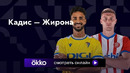 Кадис – Жирона | Ла Лига 2023/24 | 9-й тур | Обзор матча
