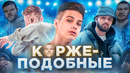ЭТИ РЭПЕРЫ БАЙТЯТ МАКСА КОРЖА? | КАНГИ, МЭВЛ И ДР