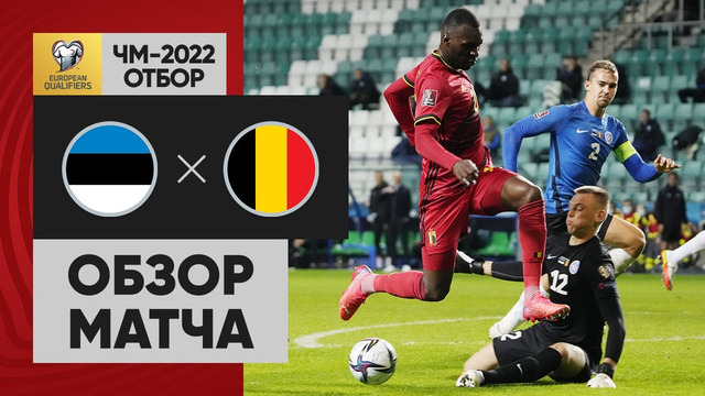Эстония – Бельгия | Чемпионат Мира 2022 | Квалификация | 4-й тур