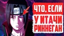 Что, если Итачи получил бы РИННЕГАН | Боруто – Наруто теория
