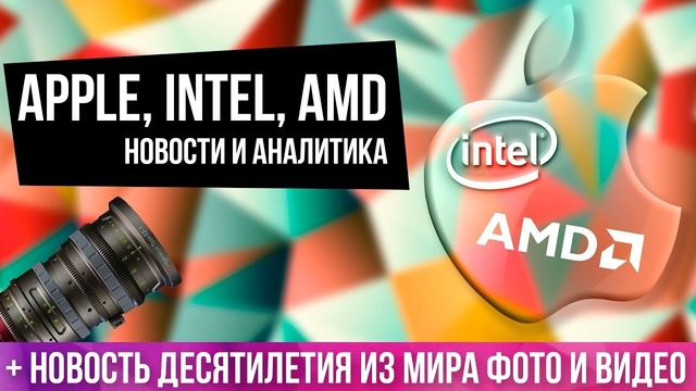 Apple, Intel, AMD, проблемные GeForce RTX и революция из мира камер