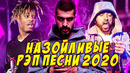 Топ 20 самых назойливых рэп песен 2020