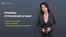 5. Приемы отражения психологической атаки (Жесткие Переговоры. Нетология)