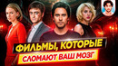 Фильмы которые сломают ваш мозг / ДКино