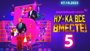 Ну-ка все вместе – 5 сезон, 5 выпуск | 2023