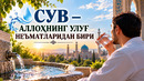 СУВ – АЛЛОҲНИНГ УЛУҒ НЕЪМАТЛАРИДАН БИРИ