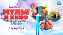 МУЛЬТ в кино. Выпуск 172 Путешествуем вместе