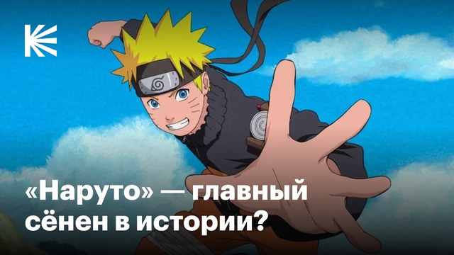 Почему «Наруто» — культовое аниме