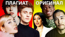 ПЛАГИАТ, О КОТОРОМ ТЫ НЕ ДОГАДЫВАЛСЯ: A4, 10AGE, Клава Кока, SODA LUV Егор Крид, Скриптонит Cardi B