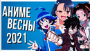 Топ 10 аниме ВЕСНЫ 2021