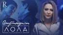 Lola – Qaytmayman (HD Video)