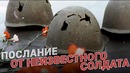 Неизвестный солдат. Авторский стих