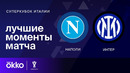 Наполи – Интер | Суперкубок Италии 2024 | Финал | Обзор матча