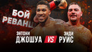Энтони Джошуа vs. Энди Руис 2 | Супер Бой Который нельзя пропустить