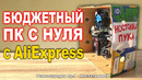 СБОРКА БЮДЖЕТНОГО ПК С АЛИЭКСПРЕСС С НУЛЯ | НОВАЯ РУБРИКА- ТЕХНОПАРОДИИ ep.1 НостальжиПК | Пародия