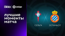 Сельта – Эспаньол | Ла Лига 2022/23 | 1-й тур | Обзор матча