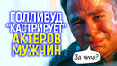 Что? Унижать мужчин свежо и весело! Новая тактика киноделов выносит мозг