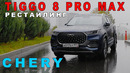 ОБНОВЛЕННЫЙ ЧЕРИ ТИГГО / Chery Tiggo 8 Pro Max/ ЗИС