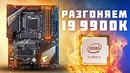 [Новинки IT] ПОДЖАРИВАЕМ i9 9900K Aorus Z390 Pro – Тест и Разбор VRM