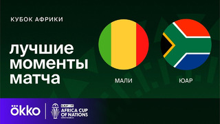 Мали – ЮАР | Кубок Африки 2024 | 1-тур | Обзор матча