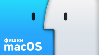 ТОП фишек в macOS — для новичков и бывалых