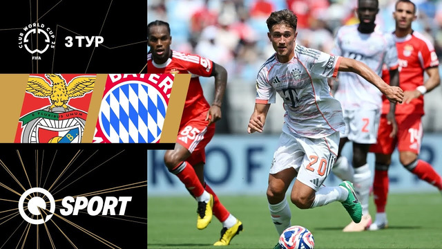 Бенфика — Бавария | Клубный чемпионат мира 2025 | 3-й тур | Обзор матча