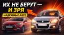 ЭТИ МАШИНЫ НЕ БЕРУТ ЗРЯ! Надёжные авто, про которые забыли