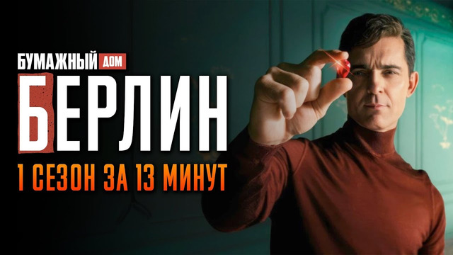 Берлин 1 сезон за 13 минут | Берлин пересказ сюжета | Berlin Netflix