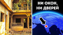 Все дома в этой необычной деревне без окон и дверей
