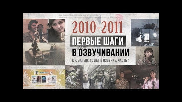 2010-2011 первые шаги в озвучке (10 лет, юбилей, #1)