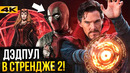 Тор 4 и Доктор Стрендж – разбор новостей киновселенной Marvel