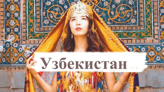 Узбекистан: Ташкент, Самарканд, Бухара и Чарвак