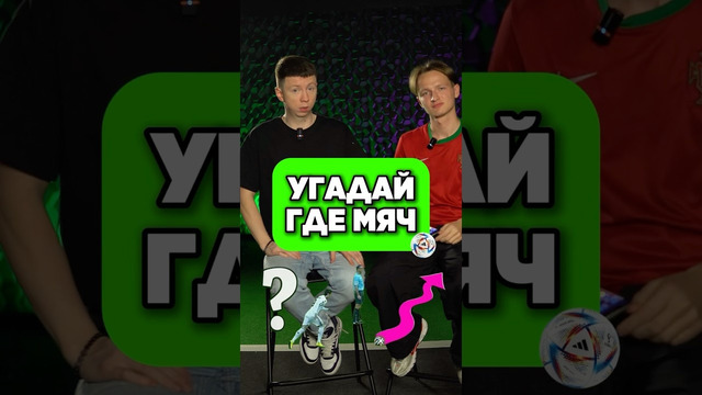 Угадай где мяч? Пиши, сколько у тебя правильных ответов #мяч #футбол #угадай #мячproduction