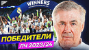 Почему РЕАЛ МАДРИД выиграл ЛИГУ ЧЕМПИОНОВ 2023/24? Главные причины успеха АНЧЕЛОТТИ @GOAL24