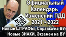 Календарь изменений ПДД 2021 – 2022 год! Новые правила, штрафы, Изменения в ТО, Экзамен на права