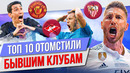 ТОП 10 Отомстили бывшим клубам