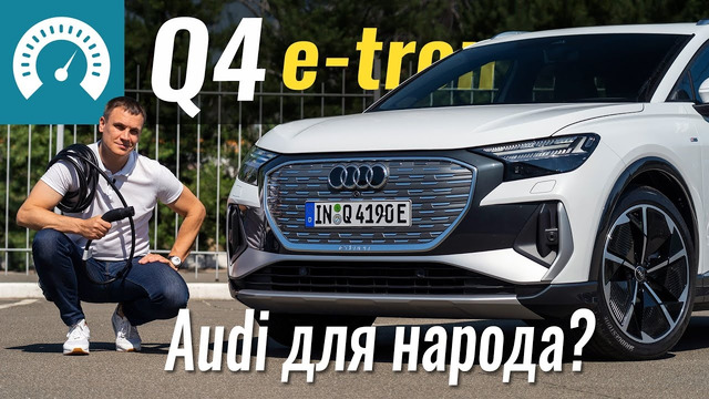 Q4: e-tron для бедных? Новый Audi на базе Skoda Enyak iV и VW ID.4