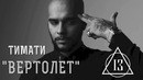 Тимати – Вертолет