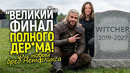 Одолжите им мозг! Нетфликс заявил, что спасёт финал Ведьмака и уже начал делать это