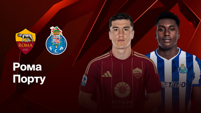 Рома — Порту | Лига Европы 2024/25 | 1/16 финала | Ответный матч | Обзор матча