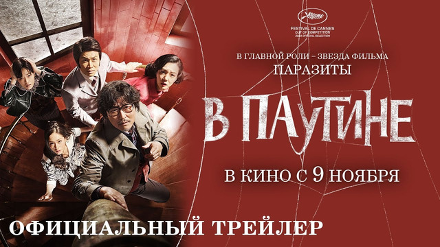 В ПАУТИНЕ – Трейлер